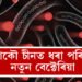 চীনত ধৰা পৰিছে নতুন বেক্টেৰিয়া, চিন্তাত বিশ্ববাসী, চীনৰ ক’ত পোৱা গৈছে এই বেক্টেৰিয়া?