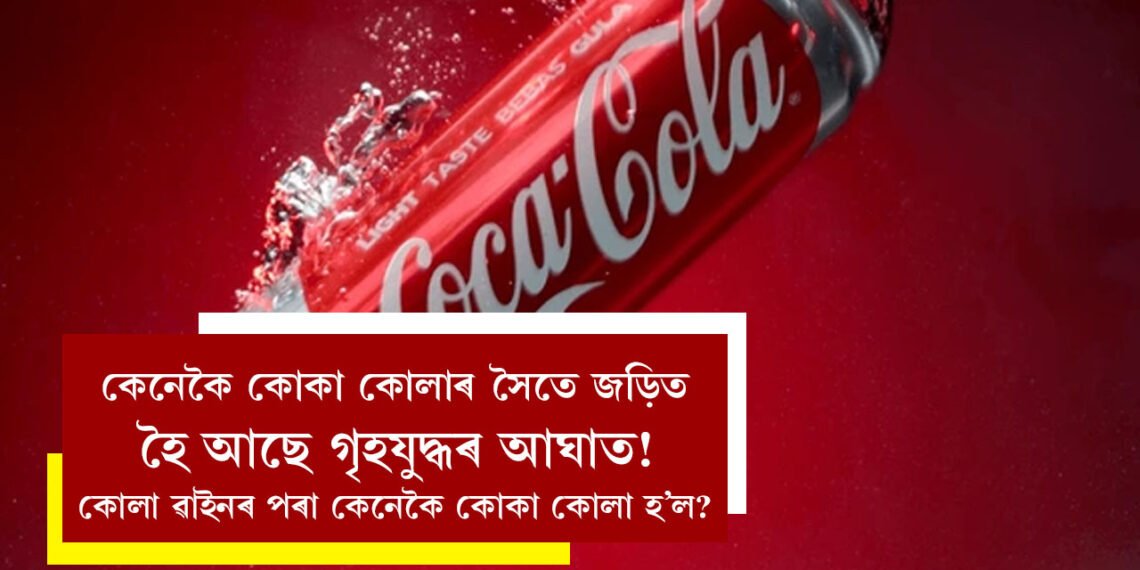গৰমত শীতল পানীয় খাইছেনে? কেনেকৈ কোকা কোলাৰ সৈতে জড়িত হৈ আছে গৃহযুদ্ধৰ আঘাত! কোলা ৱাইনৰ পৰা কেনেকৈ নাম ল’লে কোকা কোলা?