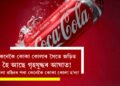 গৰমত শীতল পানীয় খাইছেনে? কেনেকৈ কোকা কোলাৰ সৈতে জড়িত হৈ আছে গৃহযুদ্ধৰ আঘাত! কোলা ৱাইনৰ পৰা কেনেকৈ নাম ল’লে কোকা কোলা?