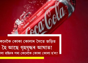 গৰমত শীতল পানীয় খাইছেনে? কেনেকৈ কোকা কোলাৰ সৈতে জড়িত হৈ আছে গৃহযুদ্ধৰ আঘাত! কোলা ৱাইনৰ পৰা কেনেকৈ নাম ল’লে কোকা কোলা?