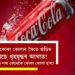 গৰমত শীতল পানীয় খাইছেনে? কেনেকৈ কোকা কোলাৰ সৈতে জড়িত হৈ আছে গৃহযুদ্ধৰ আঘাত! কোলা ৱাইনৰ পৰা কেনেকৈ নাম ল’লে কোকা কোলা?