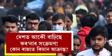 দেশত আকৌ বাঢ়িছে কৰ’নাৰ সংক্ৰমণ! কোন ৰাজ্যত কিমান আক্ৰান্ত? তথ্য জানিলে চমকি উঠিব আপুনি