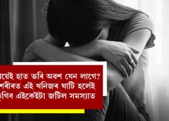 প্ৰায়েই হাত ভৰি অৱশ যেন লাগে? পেশীও টানি টানি ধৰে? শৰীৰত এই খনিজৰ ঘাটি হলেই ভূগিব এইকেইটা জটিল সমস্যাত