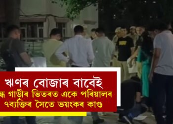 ঋণ লোৱাৰ পূৰ্বে এশবাৰ ভাৱক, ঋণৰ বোজাৰ বাবেই বন্ধ গাড়ীৰ ভিতৰত একে পৰিয়ালৰ ৭ব্যক্তিৰ সৈতে ভয়ংকৰ কাণ্ড