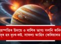 বৃহস্পতিৰ উদয়ে ৩ ৰাশিৰ ভাগ্য সলনি কৰিব, দূৰ হব দুঃখ-কষ্ট, সাফল্য আহিব কেৰিয়াৰত, অৰ্থসুখ আহিব কাৰ কাৰ জীৱনলৈ?