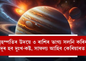বৃহস্পতিৰ উদয়ে ৩ ৰাশিৰ ভাগ্য সলনি কৰিব, দূৰ হব দুঃখ-কষ্ট, সাফল্য আহিব কেৰিয়াৰত, অৰ্থসুখ আহিব কাৰ কাৰ জীৱনলৈ?