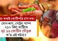 বিয়া কৰাই কোটিপতি হ’ল দৰা! সোণ-ৰূপ, পেট্ৰল পাম্প, ২১০ বিঘা মাটি মিলি মুঠ ১৬ কোটিৰ যৌতুক, ক’ত এই ঘটনা?