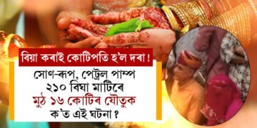 বিয়া কৰাই কোটিপতি হ’ল দৰা! সোণ-ৰূপ, পেট্ৰল পাম্প, ২১০ বিঘা মাটি মিলি মুঠ ১৬ কোটিৰ যৌতুক, ক’ত এই ঘটনা?