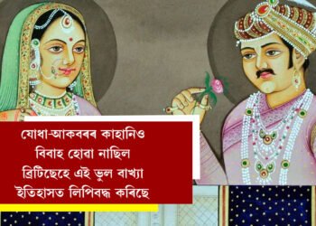 ‘যোধা-আকবৰৰ কাহানিও বিবাহ হোৱা নাছিল, ব্ৰিটিছৰ প্ৰভাৱতেই এই ভুল বাখ্যা ইতিহাসত লিপিবদ্ধ হৈছে’, ৰাজ্যপালৰ মন্তব্যক লৈ দেশজুৰি চৰ্চা