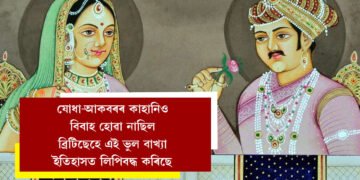 ‘যোধা-আকবৰৰ কাহানিও বিবাহ হোৱা নাছিল, ব্ৰিটিছৰ প্ৰভাৱতেই এই ভুল বাখ্যা ইতিহাসত লিপিবদ্ধ হৈছে’, ৰাজ্যপালৰ মন্তব্যক লৈ দেশজুৰি চৰ্চা