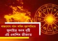 ৰাজযোগ গঠন কৰিব বৃহস্পতিয়ে, জুলাইত ধনৰ বৃষ্টি এই ৩ৰাশিৰ জীৱনত