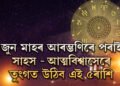 সূৰ্যৰ ঘৰলৈ আহিব মঙল, জুন মাহৰ আৰম্ভণিৰে পৰাই সাহস আৰু আত্মবিশ্বাস তুংগত উঠিব এই ৫ৰাশিৰ