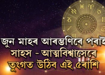 সূৰ্যৰ ঘৰলৈ আহিব মঙল, জুন মাহৰ আৰম্ভণিৰে পৰাই সাহস আৰু আত্মবিশ্বাস তুংগত উঠিব এই ৫ৰাশিৰ