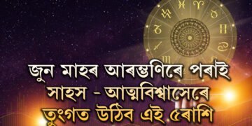 সূৰ্যৰ ঘৰলৈ আহিব মঙল, জুন মাহৰ আৰম্ভণিৰে পৰাই সাহস আৰু আত্মবিশ্বাস তুংগত উঠিব এই ৫ৰাশিৰ