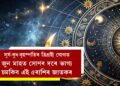 সূৰ্য-বুধ-বৃহস্পতিৰ ত্ৰিগ্ৰহী যোগ, জুন মাহত সোণৰ দৰে ভাগ্য চমকিব এই ৫ৰাশিৰ জাতকৰ