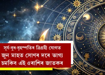 সূৰ্য-বুধ-বৃহস্পতিৰ ত্ৰিগ্ৰহী যোগ, জুন মাহত সোণৰ দৰে ভাগ্য চমকিব এই ৫ৰাশিৰ জাতকৰ