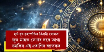 সূৰ্য-বুধ-বৃহস্পতিৰ ত্ৰিগ্ৰহী যোগ, জুন মাহত সোণৰ দৰে ভাগ্য চমকিব এই ৫ৰাশিৰ জাতকৰ