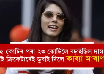 ৫ কোটিৰ পৰা ২৩ কোটি, ভৰসা কৰিছিল এই তাৰকাৰ ওপৰতেই, কাব্যা মাৰানক ডুবালে এইবাৰ সেই ক্ৰিকেটাৰেই, কোন এই দামী ক্ৰিকেটাৰ?