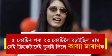 ৫ কোটিৰ পৰা ২৩ কোটি, ভৰসা কৰিছিল এই তাৰকাৰ ওপৰতেই, কাব্যা মাৰানক ডুবালে এইবাৰ সেই ক্ৰিকেটাৰেই, কোন এই দামী ক্ৰিকেটাৰ?