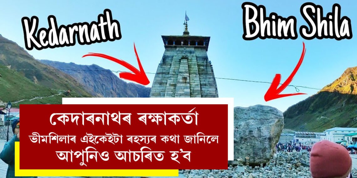 বিধ্বংসী বানৰ পৰা কেদাৰনাথ মন্দিৰক ৰক্ষা কৰিছিল এটা বিশালকায় শিলে! কিন্তু ক’ৰ পৰা কেনেকৈ নামি আহিছিল এই ঈশ্বৰৰ পাথৰ?