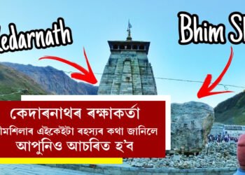 বিধ্বংসী বানৰ পৰা কেদাৰনাথ মন্দিৰক ৰক্ষা কৰিছিল এটা বিশালকায় শিলে! কিন্তু ক’ৰ পৰা কেনেকৈ নামি আহিছিল এই ঈশ্বৰৰ পাথৰ?
