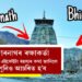 বিধ্বংসী বানৰ পৰা কেদাৰনাথ মন্দিৰক ৰক্ষা কৰিছিল এটা বিশালকায় শিলে! কিন্তু ক’ৰ পৰা কেনেকৈ নামি আহিছিল এই ঈশ্বৰৰ পাথৰ?