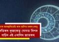 জুনৰ আৰম্ভণিতেই কাষ চাপিব মঙ্গল আৰু কেতু, ক্ষতিকৰ কুজকেতু যোগত বিপদ বাঢ়িব এই ৫ৰাশিৰ জাতকৰ