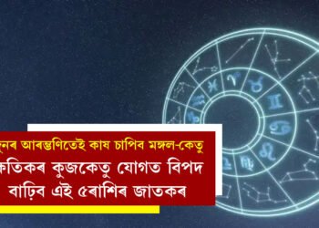 জুনৰ আৰম্ভণিতেই কাষ চাপিব মঙ্গল আৰু কেতু, ক্ষতিকৰ কুজকেতু যোগত বিপদ বাঢ়িব এই ৫ৰাশিৰ জাতকৰ