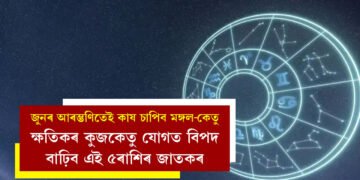 জুনৰ আৰম্ভণিতেই কাষ চাপিব মঙ্গল আৰু কেতু, ক্ষতিকৰ কুজকেতু যোগত বিপদ বাঢ়িব এই ৫ৰাশিৰ জাতকৰ