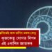 জুনৰ আৰম্ভণিতেই কাষ চাপিব মঙ্গল আৰু কেতু, ক্ষতিকৰ কুজকেতু যোগত বিপদ বাঢ়িব এই ৫ৰাশিৰ জাতকৰ