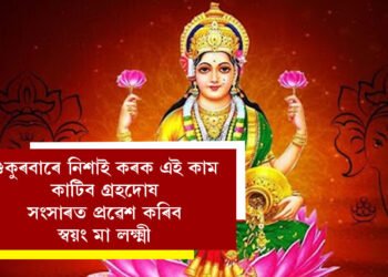 শুকুৰবাৰে নিশাই কৰক এই কাম, কাটিব গ্ৰহদোষ, সংসাৰত প্ৰৱেশ কৰি স্বয়ং মা লক্ষ্মী