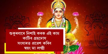 শুকুৰবাৰে নিশাই কৰক এই কাম, কাটিব গ্ৰহদোষ, সংসাৰত প্ৰৱেশ কৰি স্বয়ং মা লক্ষ্মী