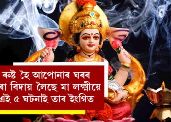 ৰুষ্ট হৈ আপোনাৰ ঘৰৰ পৰা বিদায় লৈছে মা লক্ষ্মীয়ে, এই ৫ ঘটনাই তাৰ ইংগিত