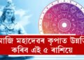 আজি সৌভাগ্য যোগ, মহাদেৱৰ কৃপাত উন্নতিৰ শিখৰত উঠিব এই ৫ ৰাশিৰ জাতক জাতিকা