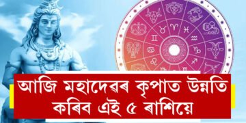 আজি সৌভাগ্য যোগ, মহাদেৱৰ কৃপাত উন্নতিৰ শিখৰত উঠিব এই ৫ ৰাশিৰ জাতক জাতিকা