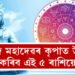 আজি সৌভাগ্য যোগ, মহাদেৱৰ কৃপাত উন্নতিৰ শিখৰত উঠিব এই ৫ ৰাশিৰ জাতক জাতিকা