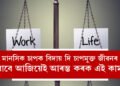 মানসিক চাপত বিধ্বস্ত হৈছে! চাপমুক্ত আনন্দময় জীৱনৰ বাবে আজিয়েই আৰম্ভ কৰক এই কাম