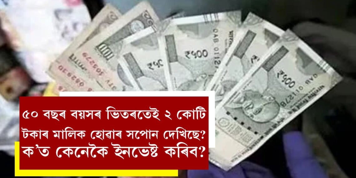 ৫০ বছৰ বয়সৰ ভিতৰতেই ২ কোটি টকাৰ মালিক হোৱাৰ সপোন দেখিছে? যদি ৩০ বছৰ বয়স হয় তেন্তে কিমান টকাৰ SIP কৰিব?