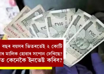 ৫০ বছৰ বয়সৰ ভিতৰতেই ২ কোটি টকাৰ মালিক হোৱাৰ সপোন দেখিছে? যদি ৩০ বছৰ বয়স হয় তেন্তে কিমান টকাৰ SIP কৰিব?