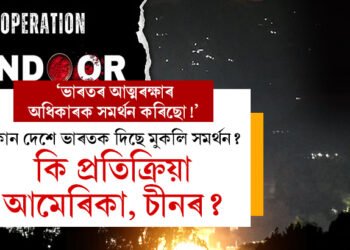 ‘ভাৰতৰ আত্মৰক্ষাৰ অধিকাৰক সমৰ্থন কৰিছো!’ কোন দেশে ভাৰতক দিছে মুকলি সমৰ্থন? কি প্ৰতিক্ৰিয়া আমেৰিকা, চীনৰ?