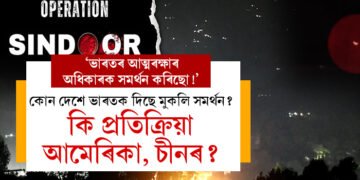 ‘ভাৰতৰ আত্মৰক্ষাৰ অধিকাৰক সমৰ্থন কৰিছো!’ কোন দেশে ভাৰতক দিছে মুকলি সমৰ্থন? কি প্ৰতিক্ৰিয়া আমেৰিকা, চীনৰ?