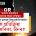 ‘ভাৰতৰ আত্মৰক্ষাৰ অধিকাৰক সমৰ্থন কৰিছো!’ কোন দেশে ভাৰতক দিছে মুকলি সমৰ্থন? কি প্ৰতিক্ৰিয়া আমেৰিকা, চীনৰ?
