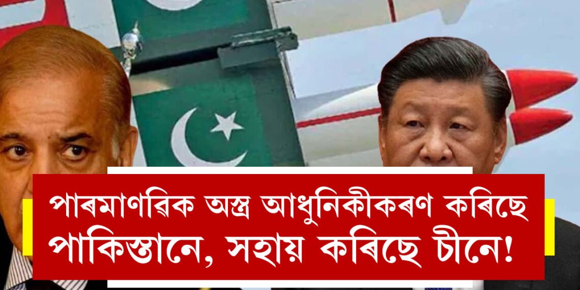 পাৰমাণৱিক অস্ত্ৰ আধুনিকীকৰণ কৰিছে পাকিস্তানে, সহায় কৰিছে চীনে! লক্ষ্য ভাৰত? মাৰ্কিন ৰিপৰ্টত প্ৰকাশ পোৱা এই তথ্য পঢ়ৃিলেনে?