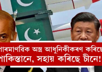 পাৰমাণৱিক অস্ত্ৰ আধুনিকীকৰণ কৰিছে পাকিস্তানে, সহায় কৰিছে চীনে! লক্ষ্য ভাৰত? মাৰ্কিন ৰিপৰ্টত প্ৰকাশ পোৱা এই তথ্য পঢ়ৃিলেনে?