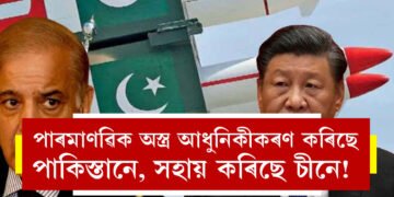 পাৰমাণৱিক অস্ত্ৰ আধুনিকীকৰণ কৰিছে পাকিস্তানে, সহায় কৰিছে চীনে! লক্ষ্য ভাৰত? মাৰ্কিন ৰিপৰ্টত প্ৰকাশ পোৱা এই তথ্য পঢ়ৃিলেনে?