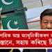 পাৰমাণৱিক অস্ত্ৰ আধুনিকীকৰণ কৰিছে পাকিস্তানে, সহায় কৰিছে চীনে! লক্ষ্য ভাৰত? মাৰ্কিন ৰিপৰ্টত প্ৰকাশ পোৱা এই তথ্য পঢ়ৃিলেনে?