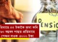 অৱসৰত আৰ্থিক সুৰক্ষাৰ সুযোগ, প্ৰতিমাহে ৫৫ টকাকৈ জমা কৰি ৬০ বছৰৰ পাছত প্ৰতিমাহে পেঞ্চন লওক ৩০০০ টকা