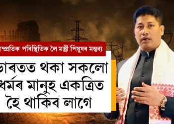 নৰেন্দ্ৰ মোদীৰ নেতৃত্বত পাকিস্তানক ভাৰতীয় সেনাই দিয়া যোগ্য প্ৰত্যুত্তৰত মই আনন্দিত, ভাৰতত থকা সকলো ধৰ্মৰ মানুহ একত্ৰিত হৈ থাকিব লাগেঃ  মন্ত্ৰী পীযুষ হাজৰিকা