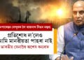 প্ৰতিশোধ ল’লেও আমি মানৱীয়তা পাহৰা নাই, ভাৰতীয় সেনালৈ অশেষ ধন্যবাদঃ প্ৰতিৰক্ষামন্ত্ৰী ৰাজনাথ সিং