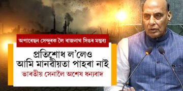 প্ৰতিশোধ ল’লেও আমি মানৱীয়তা পাহৰা নাই, ভাৰতীয় সেনালৈ অশেষ ধন্যবাদঃ প্ৰতিৰক্ষামন্ত্ৰী ৰাজনাথ সিং